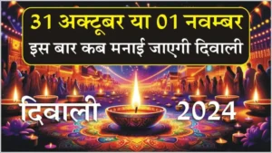 2024 में दीपावली कब है?